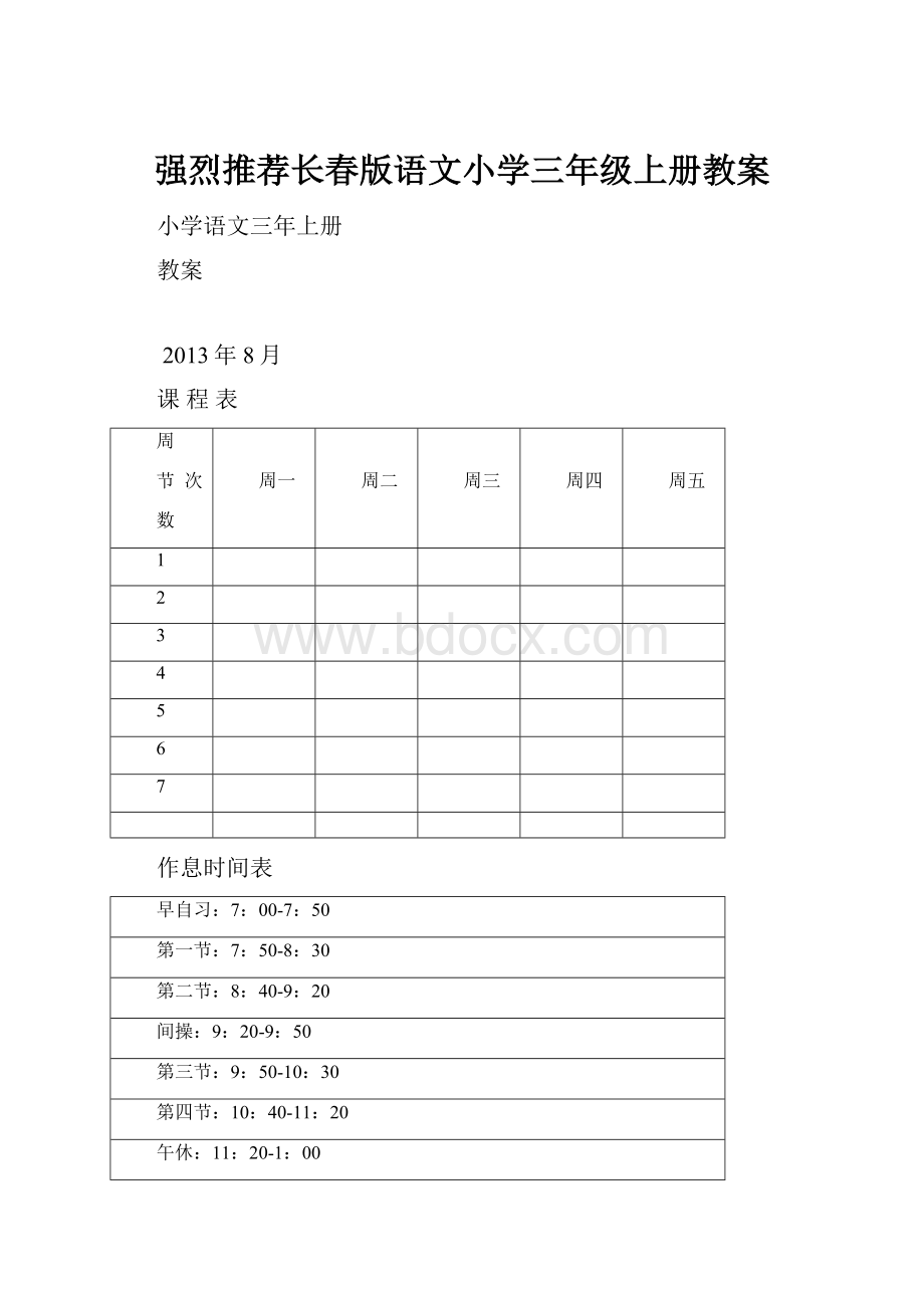 强烈推荐长春版语文小学三年级上册教案.docx