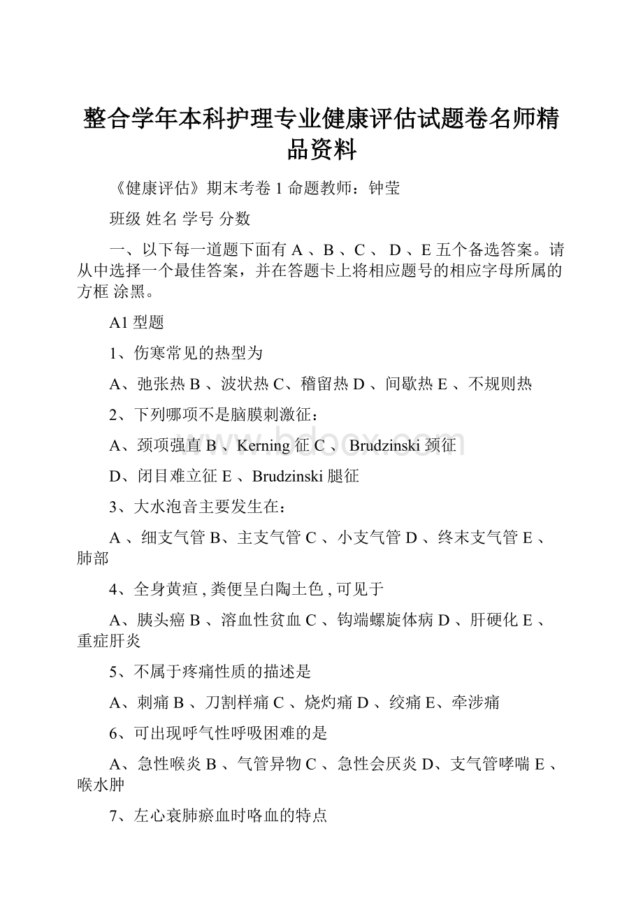 整合学年本科护理专业健康评估试题卷名师精品资料.docx_第1页