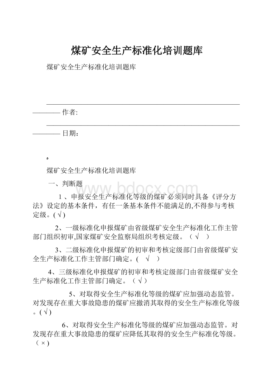 煤矿安全生产标准化培训题库.docx