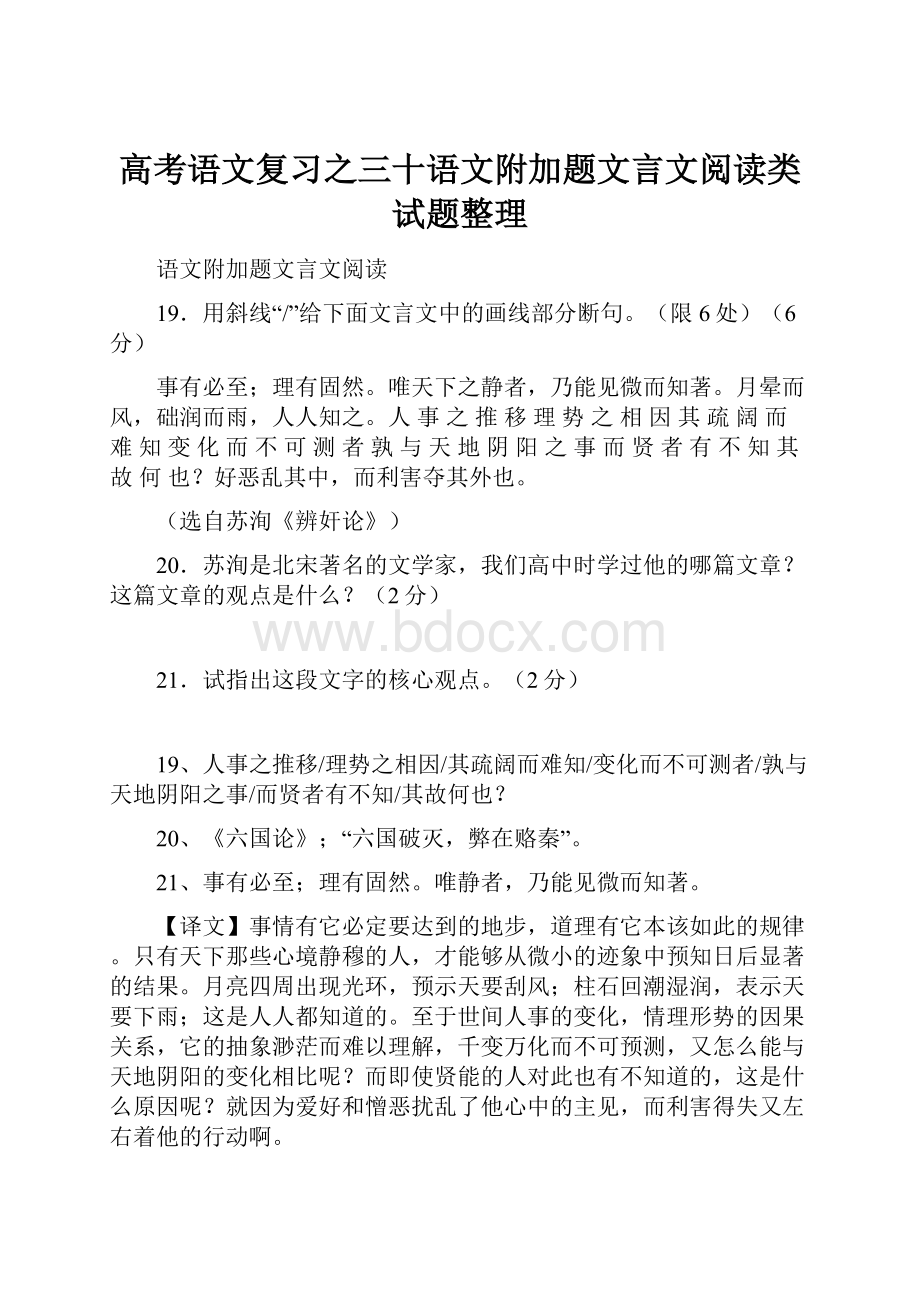 高考语文复习之三十语文附加题文言文阅读类试题整理.docx