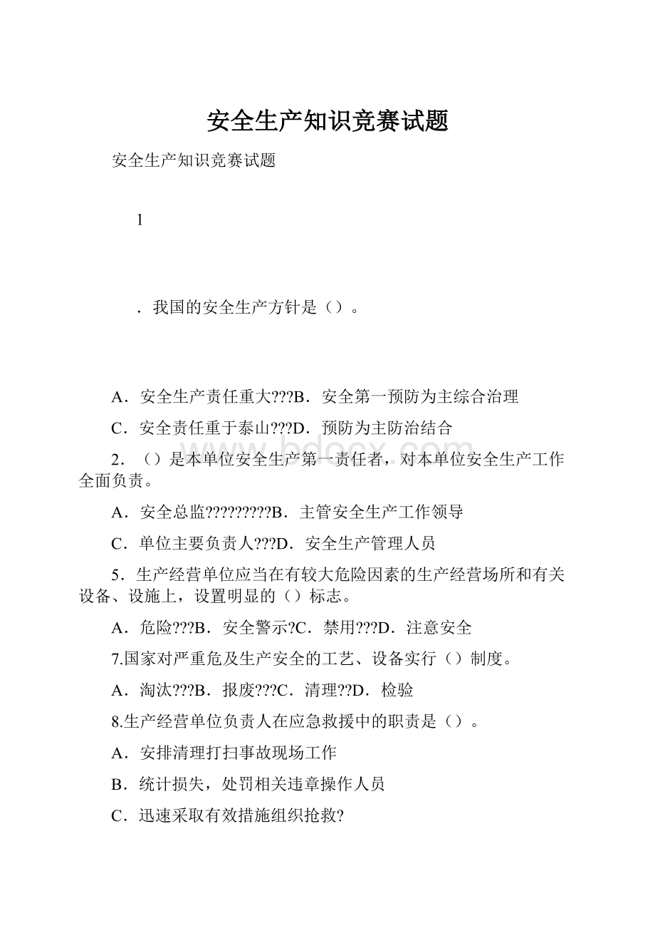 安全生产知识竞赛试题.docx_第1页