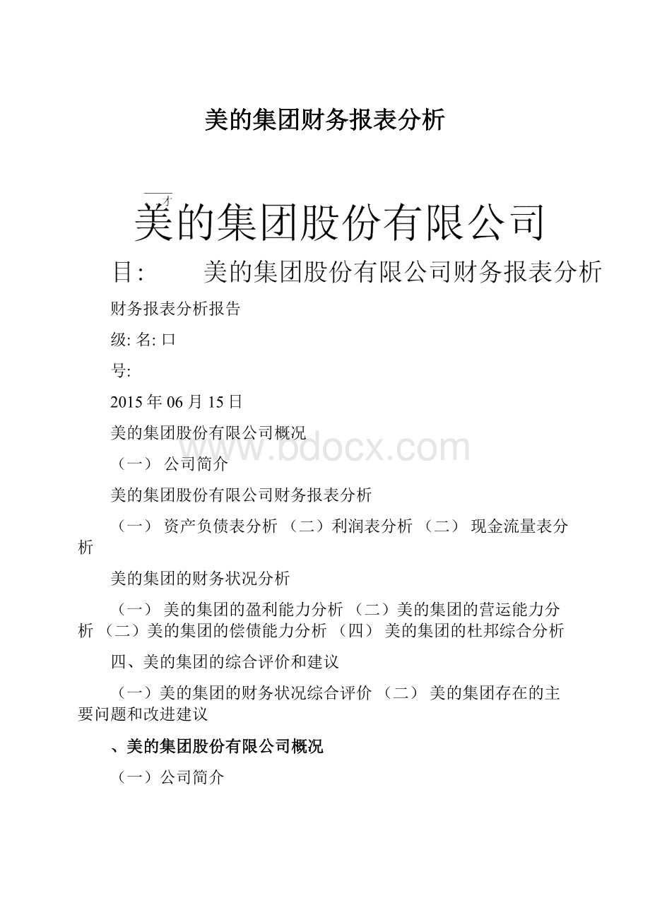 美的集团财务报表分析.docx