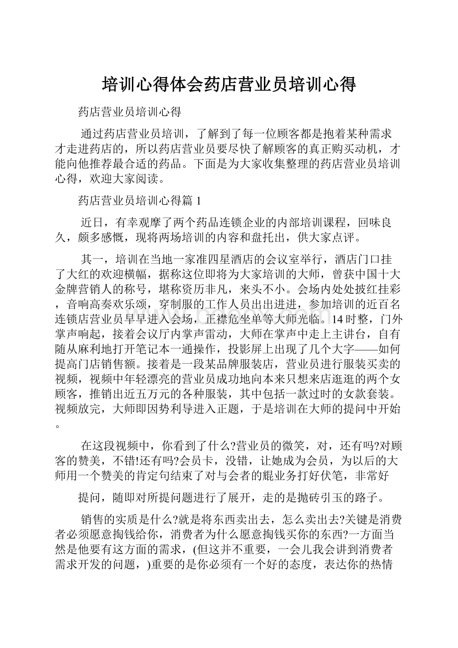 培训心得体会药店营业员培训心得.docx_第1页