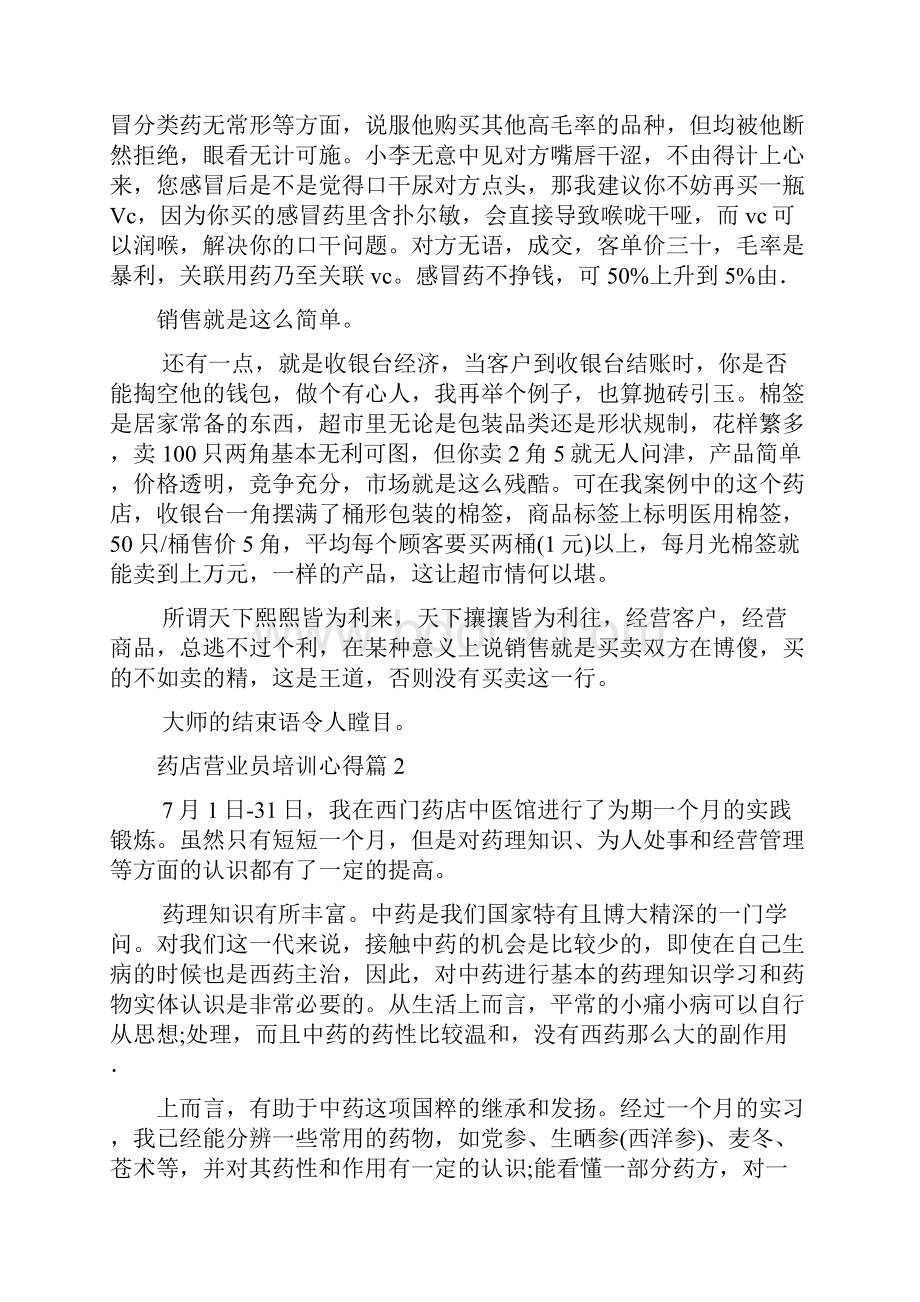 培训心得体会药店营业员培训心得.docx_第3页