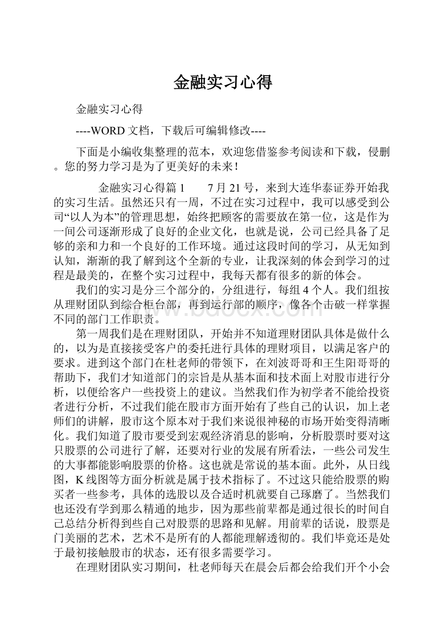 金融实习心得.docx