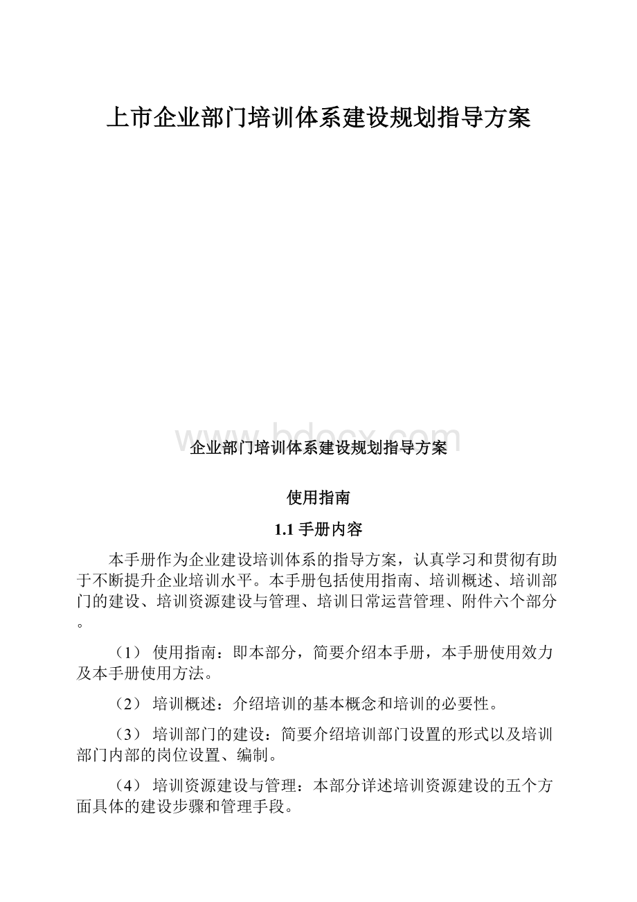 上市企业部门培训体系建设规划指导方案.docx