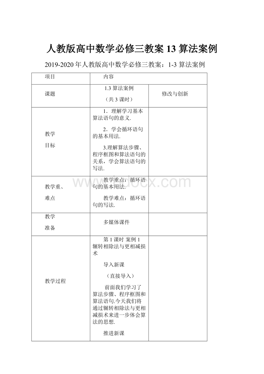 人教版高中数学必修三教案13 算法案例.docx