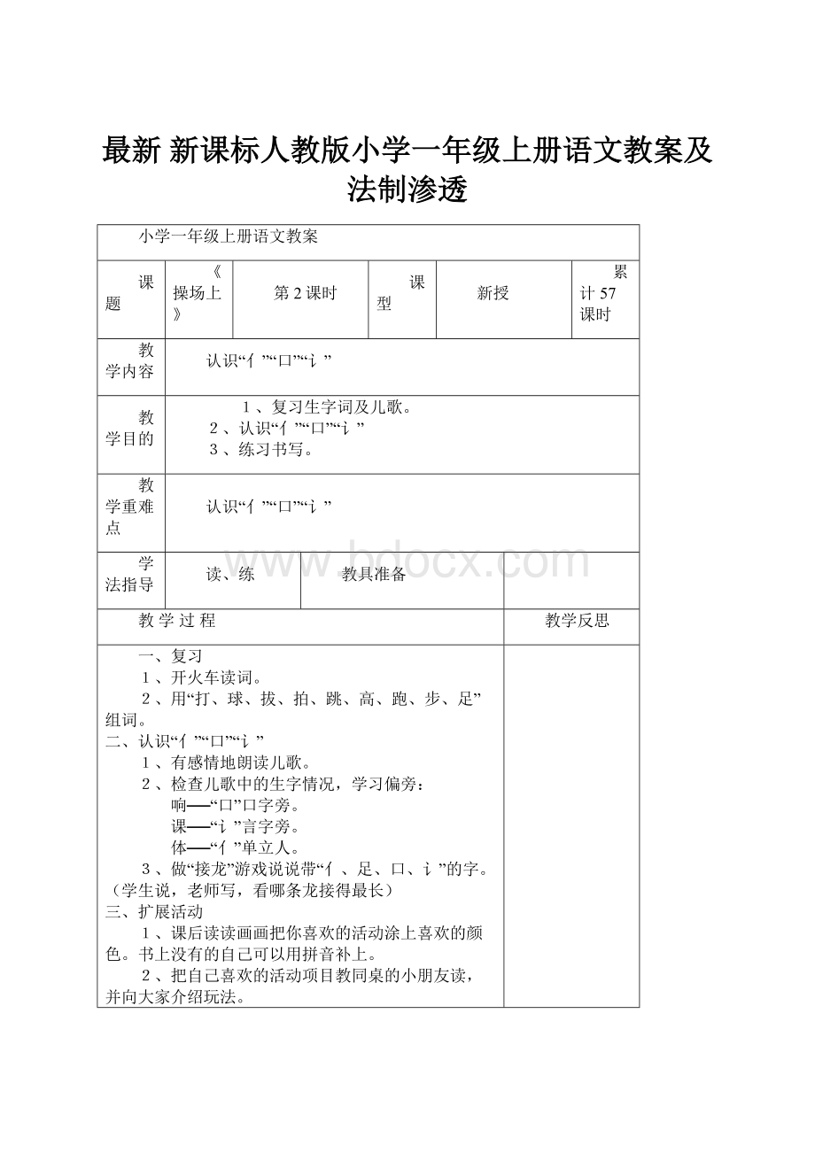 最新 新课标人教版小学一年级上册语文教案及法制渗透.docx