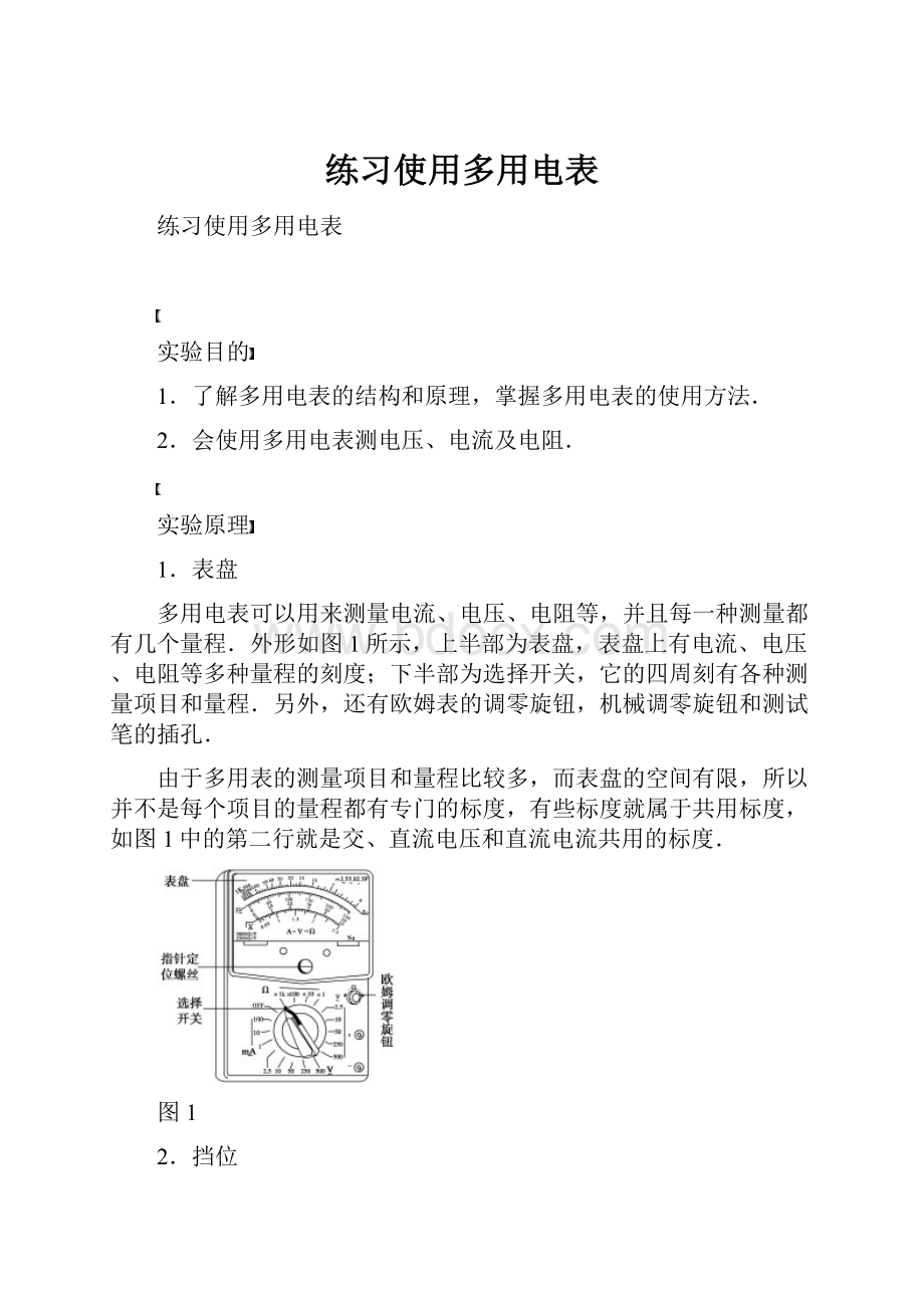 练习使用多用电表.docx_第1页