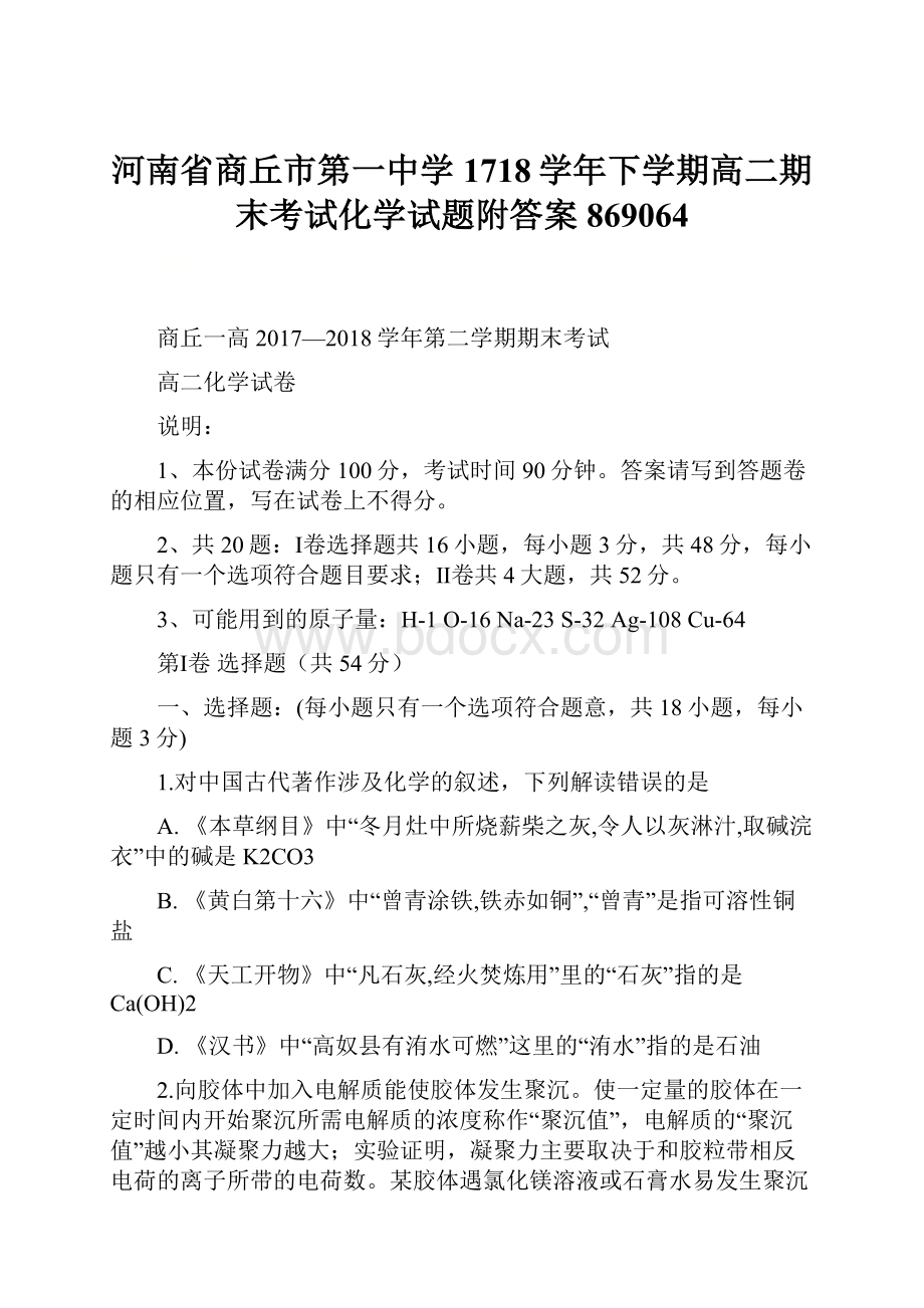 河南省商丘市第一中学1718学年下学期高二期末考试化学试题附答案869064.docx