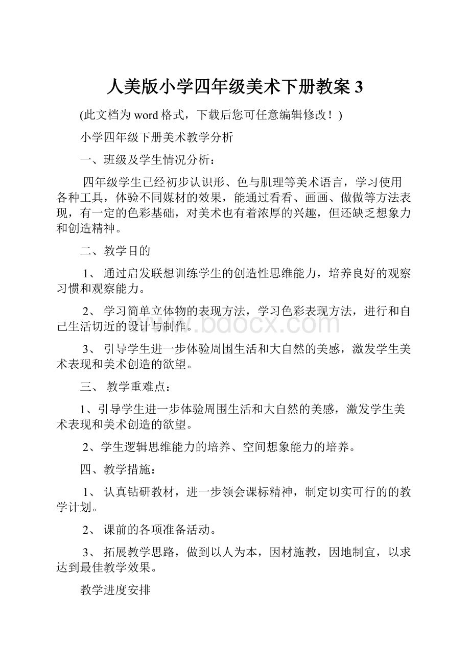 人美版小学四年级美术下册教案3.docx