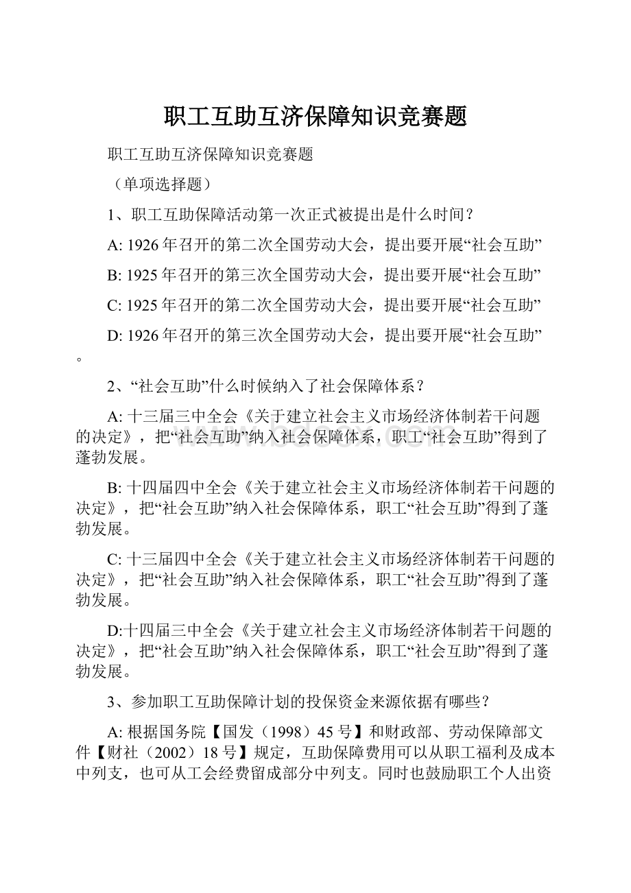 职工互助互济保障知识竞赛题.docx