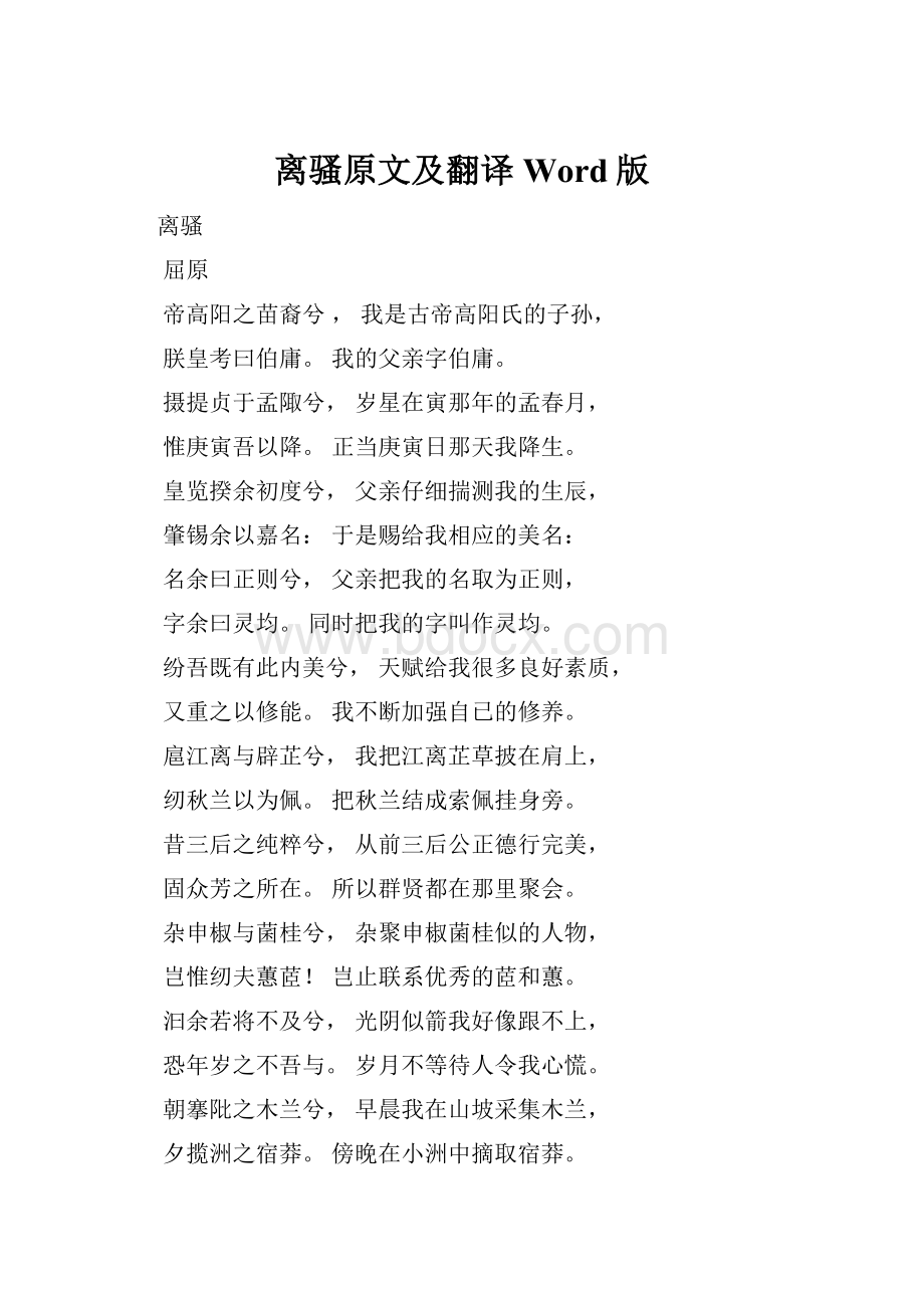 离骚原文及翻译Word版.docx