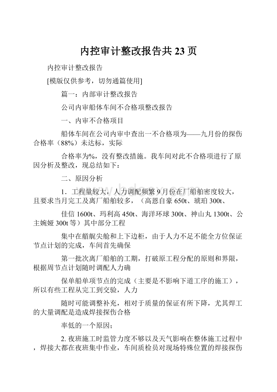 内控审计整改报告共23页.docx