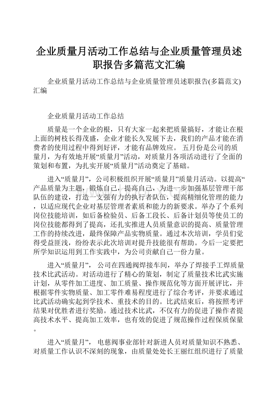 企业质量月活动工作总结与企业质量管理员述职报告多篇范文汇编.docx