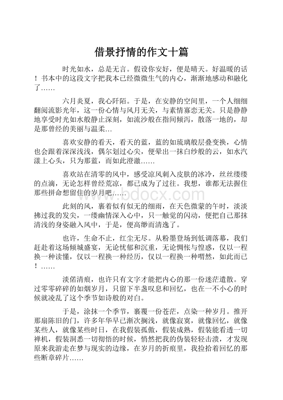 借景抒情的作文十篇.docx