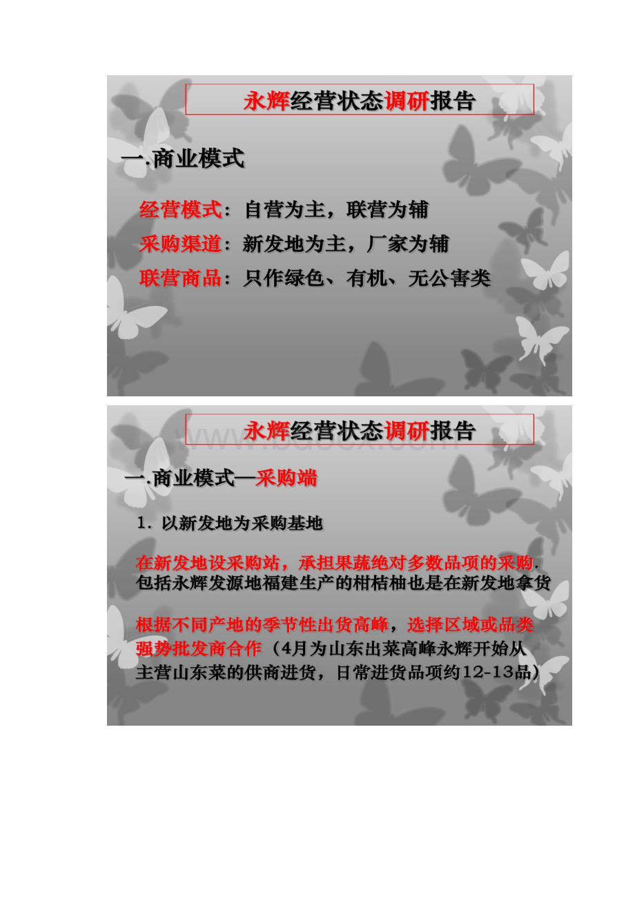 永辉超市生鲜经营策略.docx_第3页