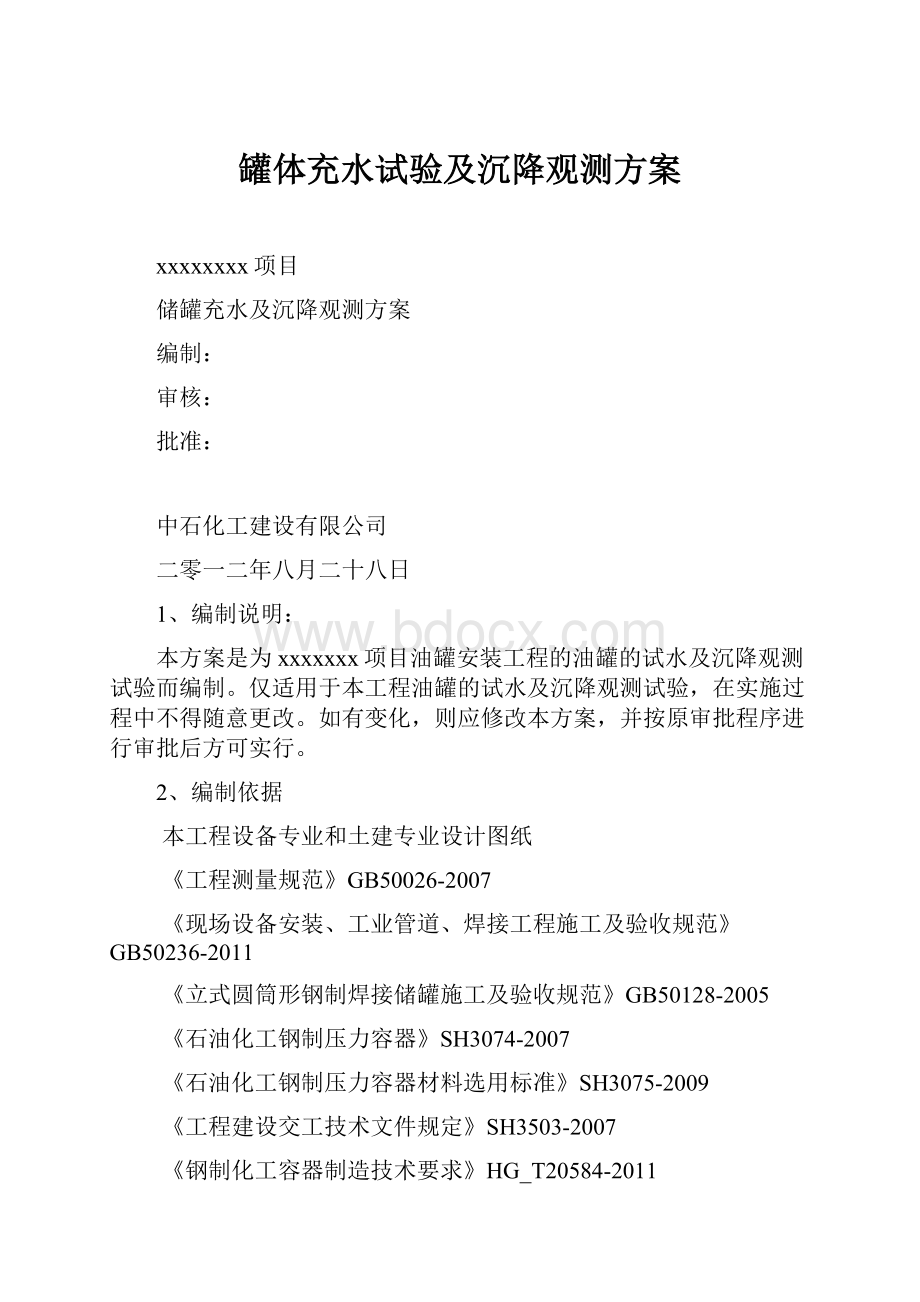 罐体充水试验及沉降观测方案.docx_第1页