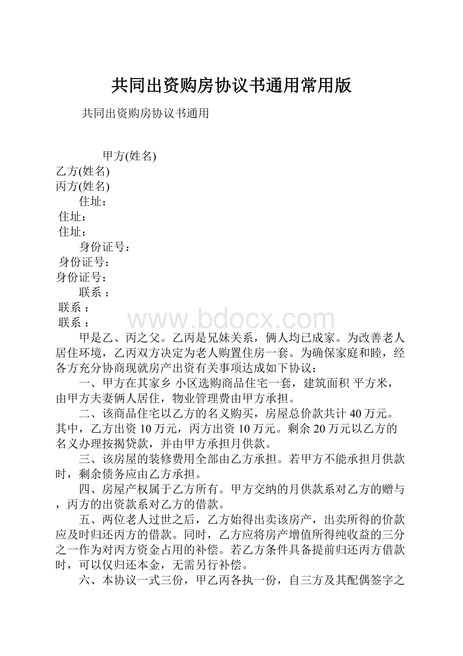 共同出资购房协议书通用常用版.docx