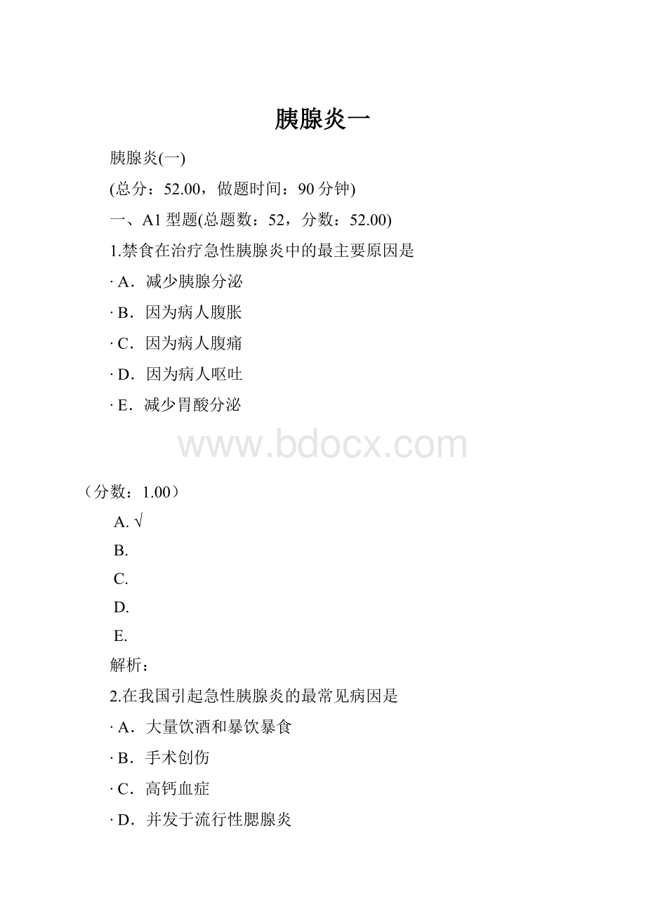 胰腺炎一.docx