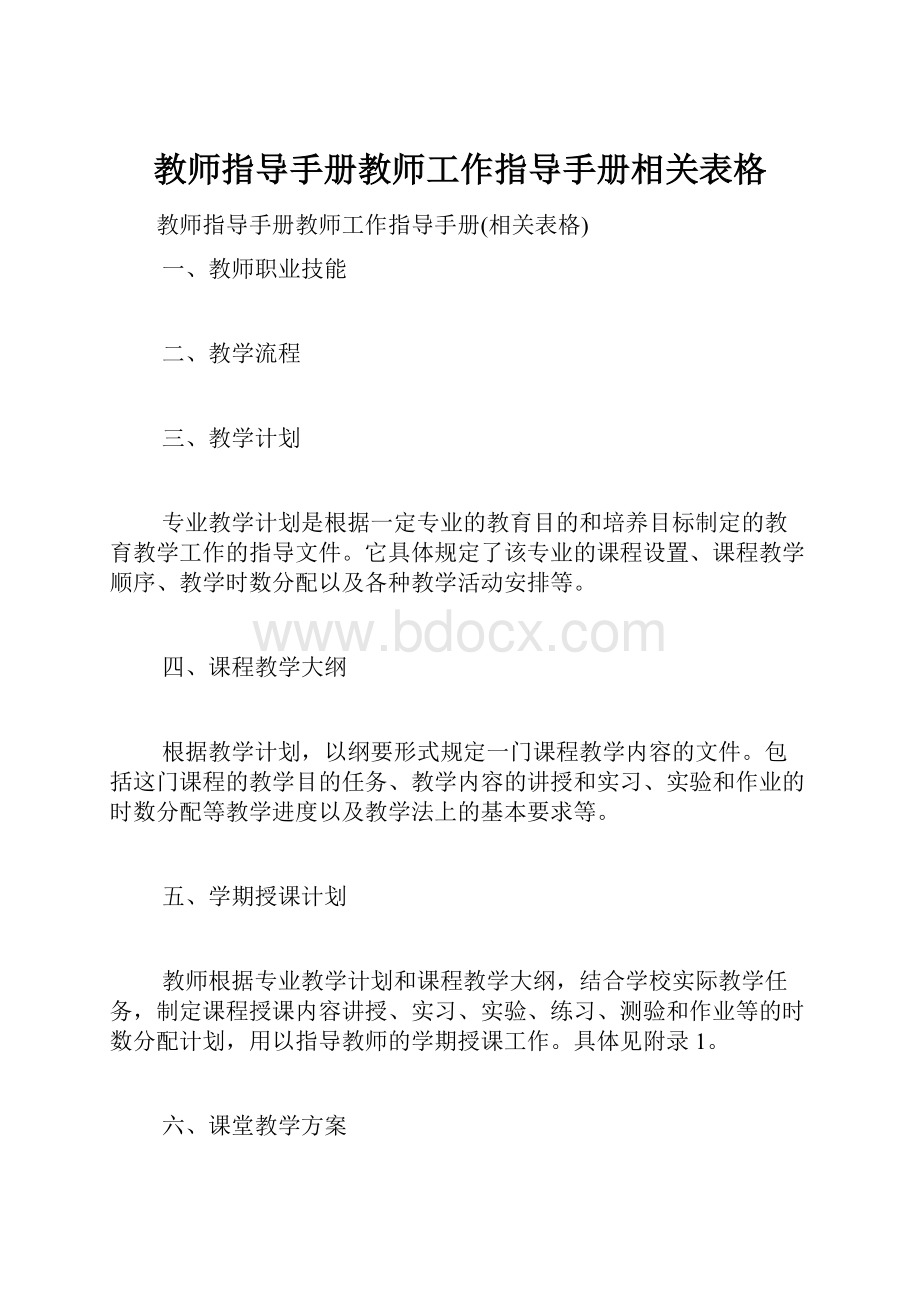 教师指导手册教师工作指导手册相关表格.docx