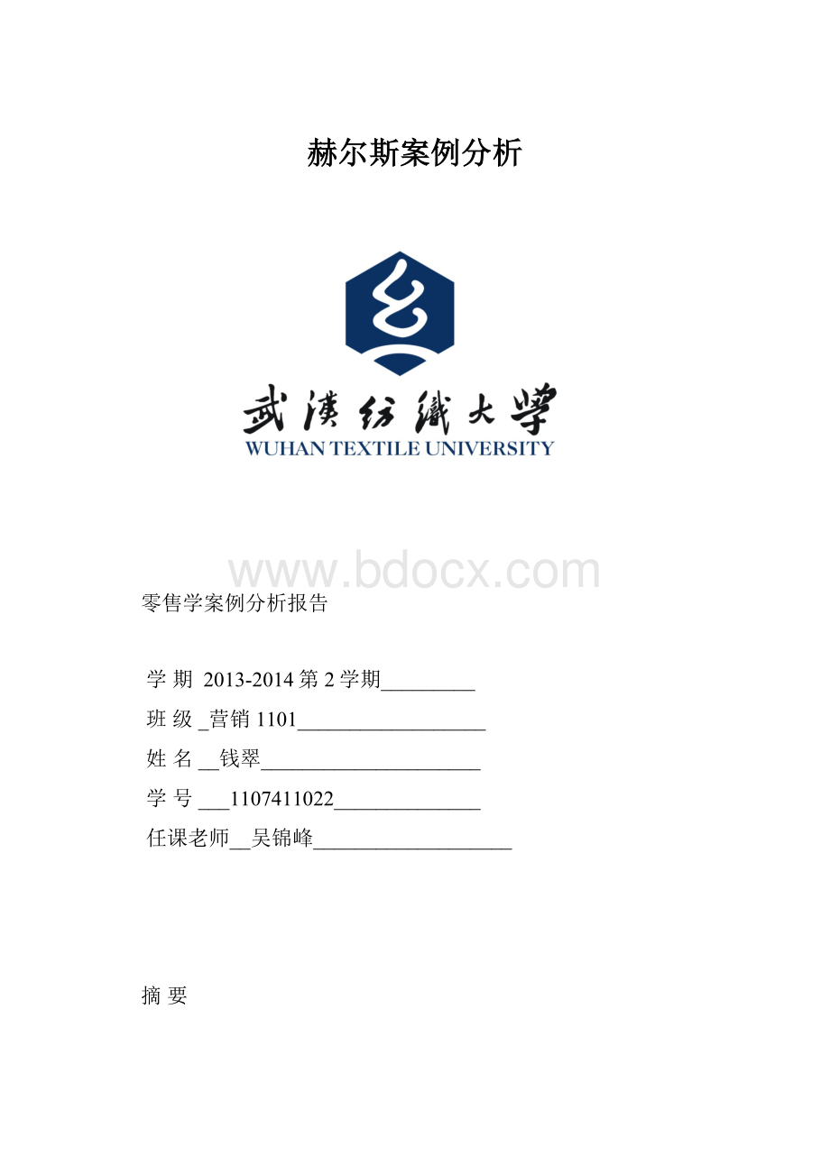 赫尔斯案例分析.docx