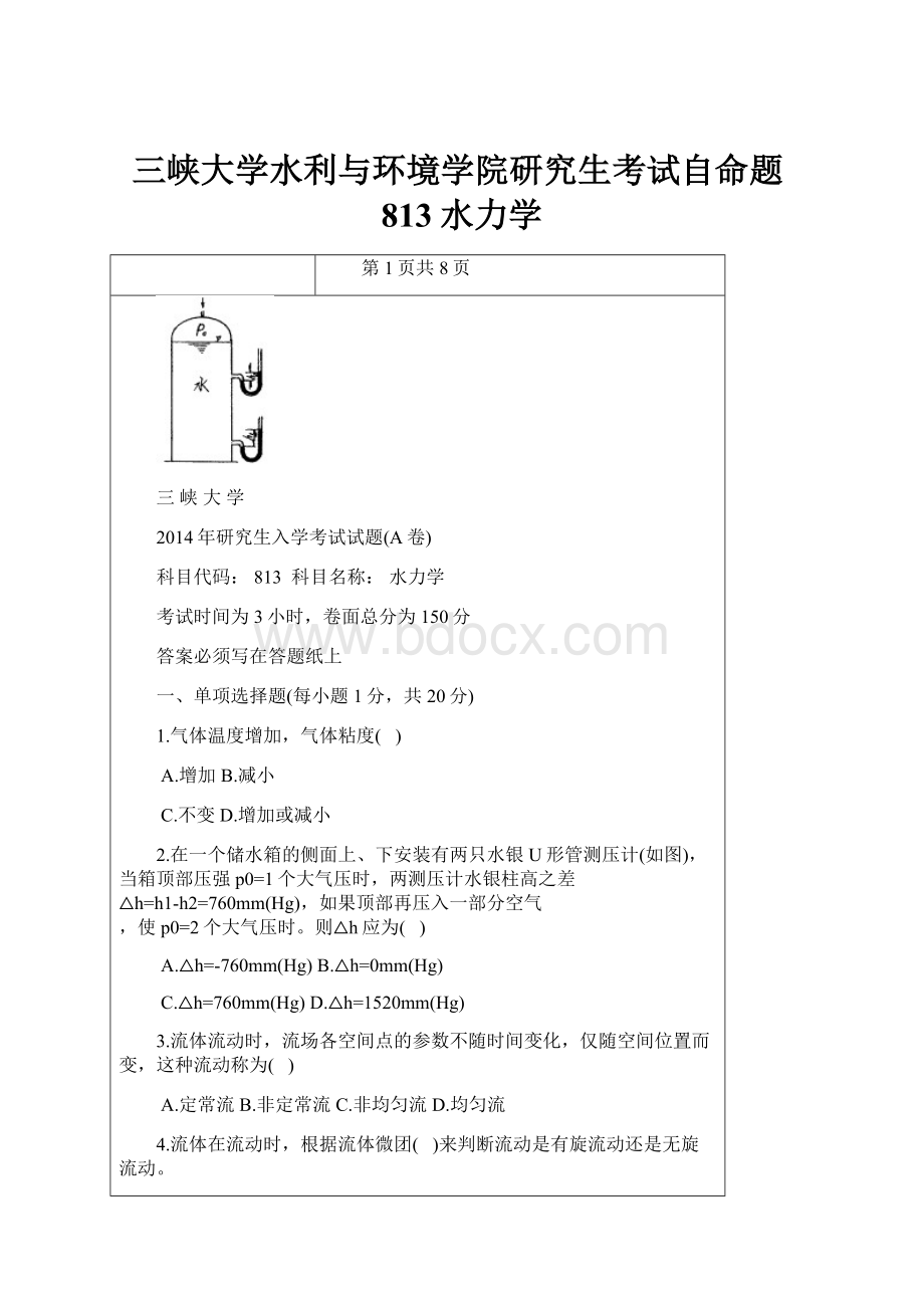 三峡大学水利与环境学院研究生考试自命题813水力学.docx