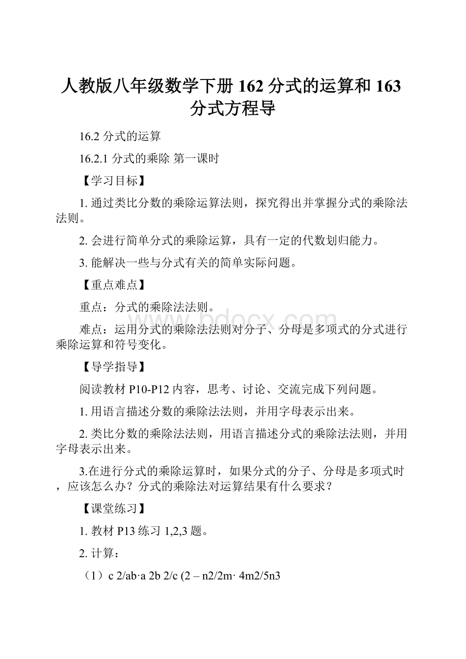 人教版八年级数学下册162分式的运算和163分式方程导.docx