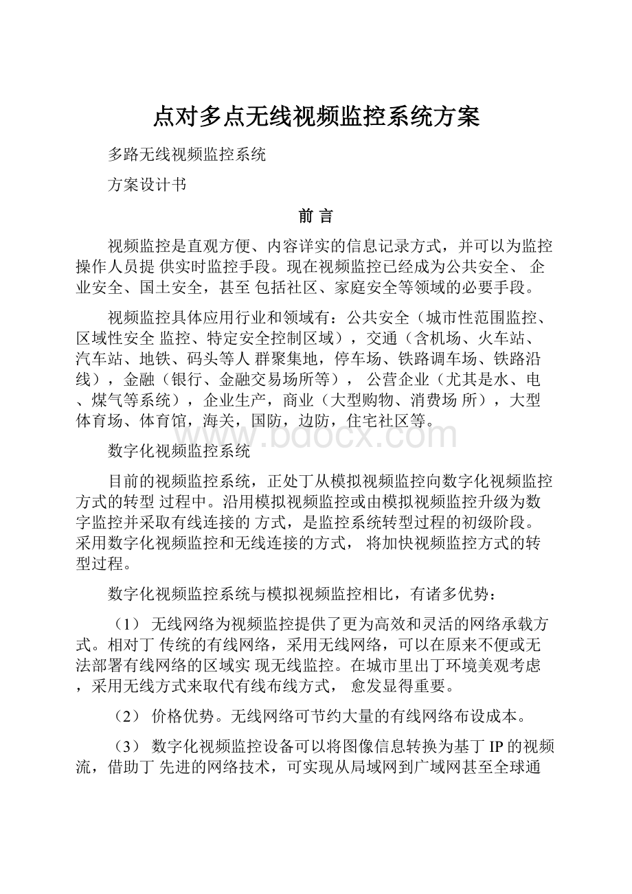 点对多点无线视频监控系统方案.docx