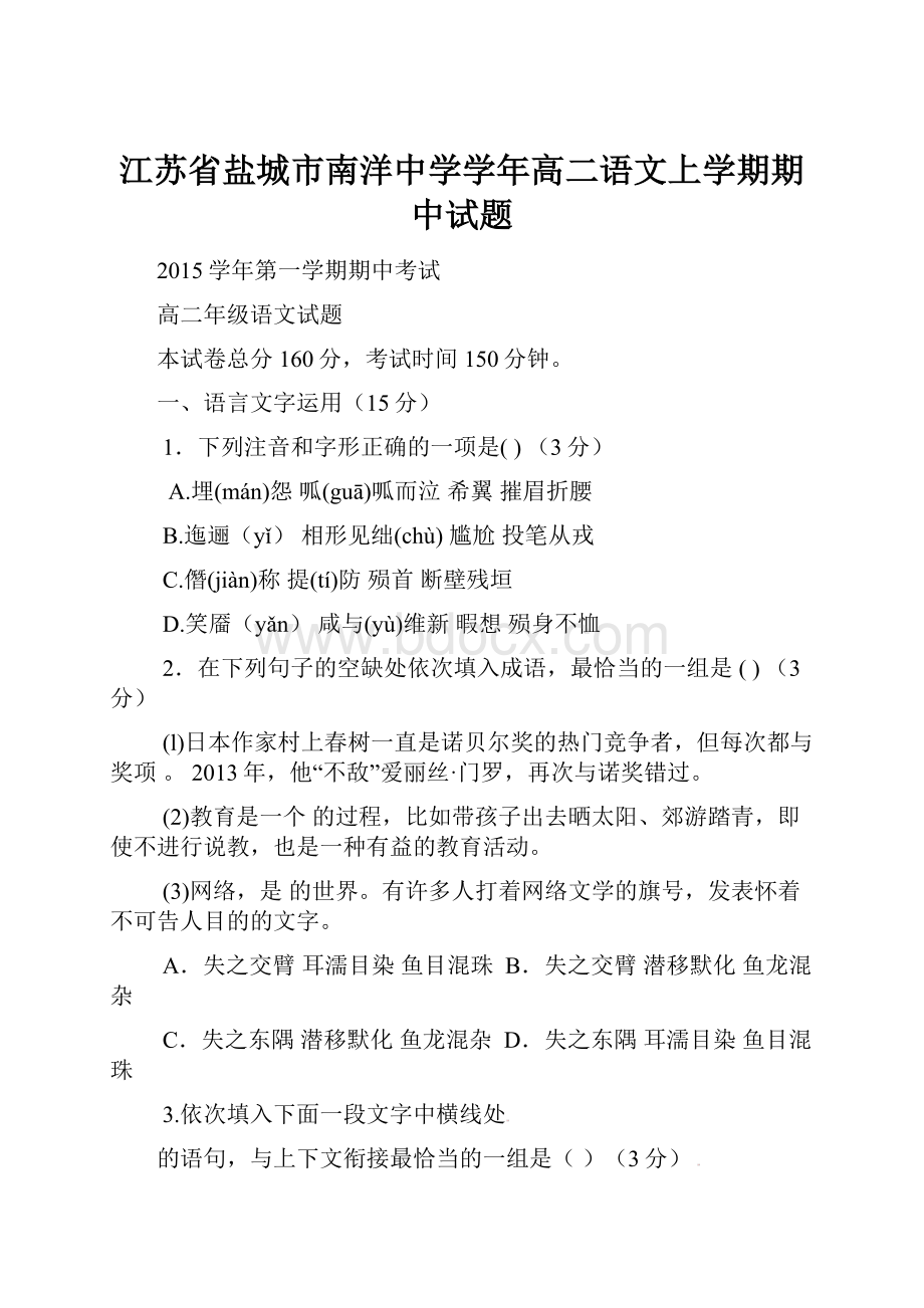 江苏省盐城市南洋中学学年高二语文上学期期中试题.docx