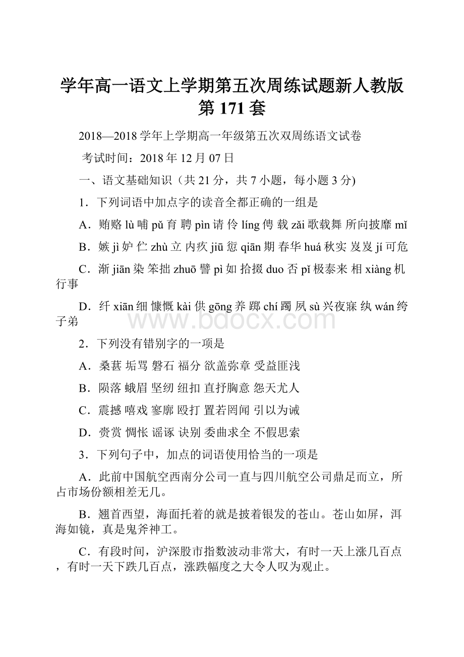 学年高一语文上学期第五次周练试题新人教版 第171套.docx