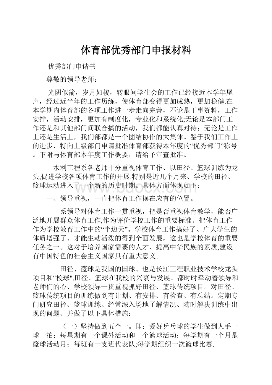 体育部优秀部门申报材料.docx