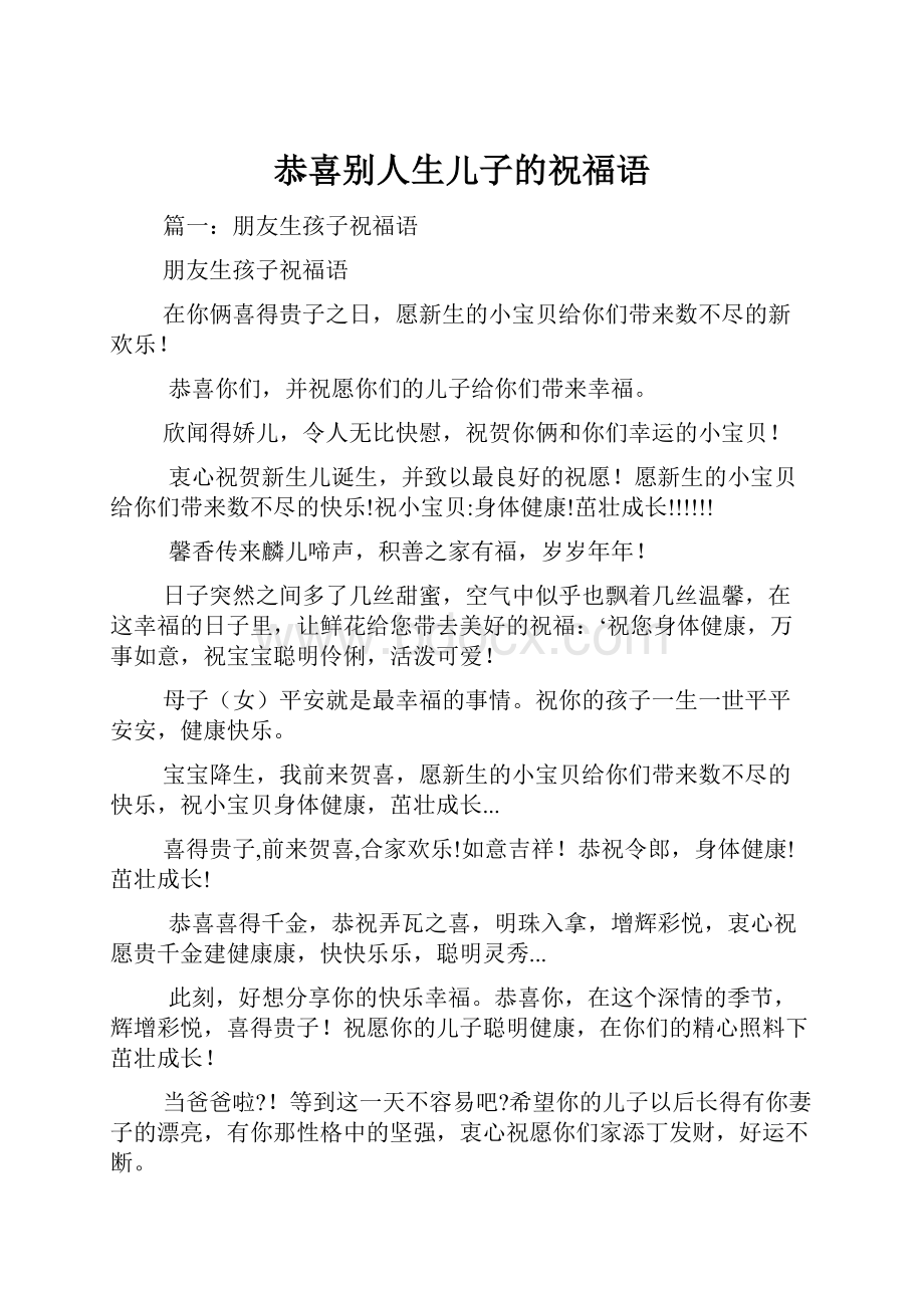 恭喜别人生儿子的祝福语.docx_第1页