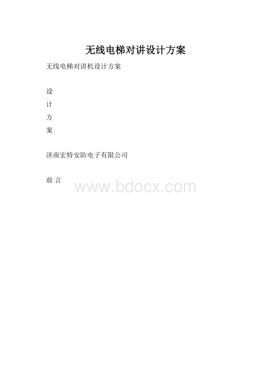 无线电梯对讲设计方案.docx