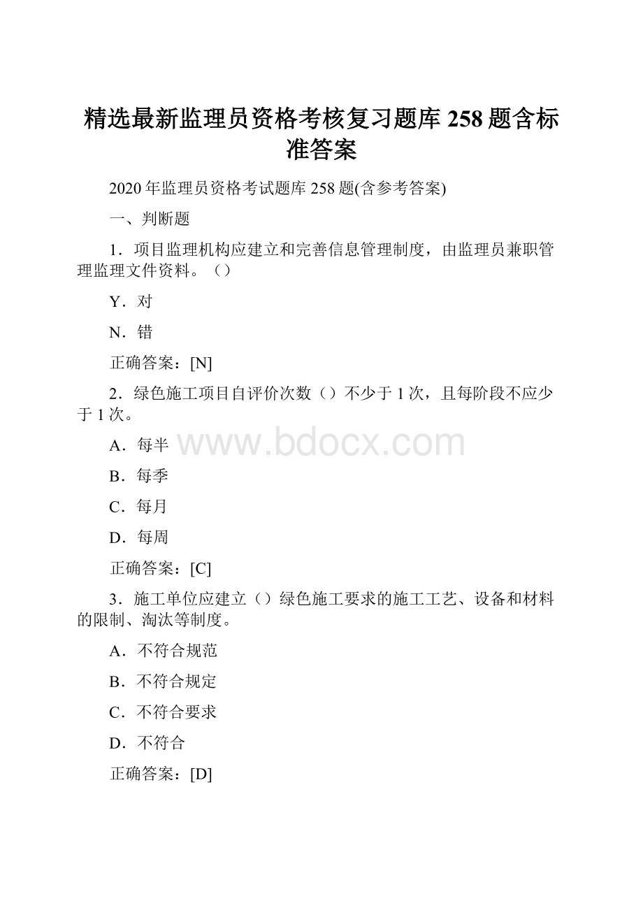 精选最新监理员资格考核复习题库258题含标准答案.docx