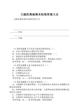 大脑的奥秘期末标准答案大全.docx