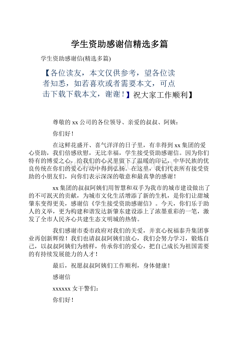 学生资助感谢信精选多篇.docx