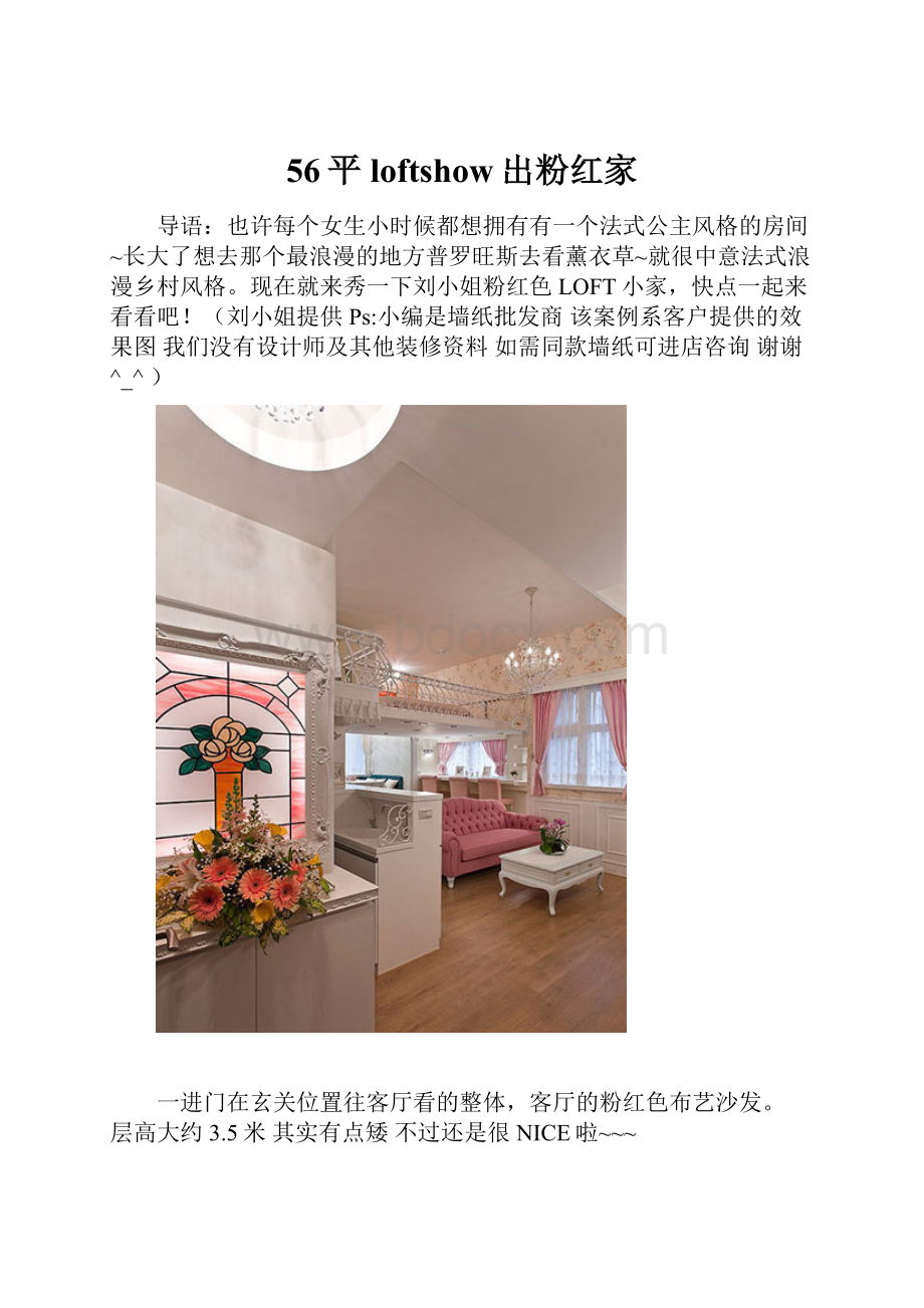 56平loftshow出粉红家.docx