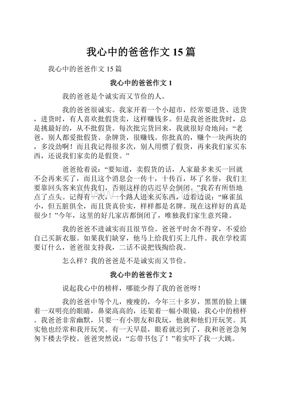 我心中的爸爸作文15篇.docx