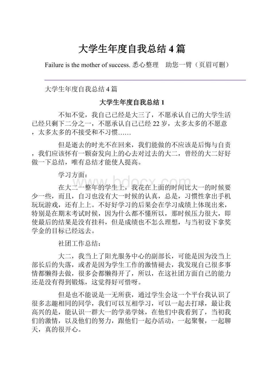 大学生年度自我总结4篇.docx