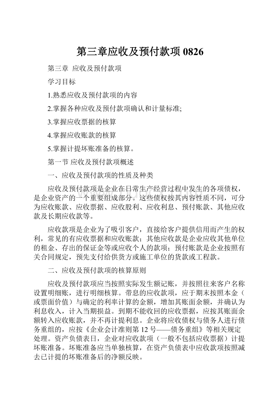 第三章应收及预付款项0826.docx