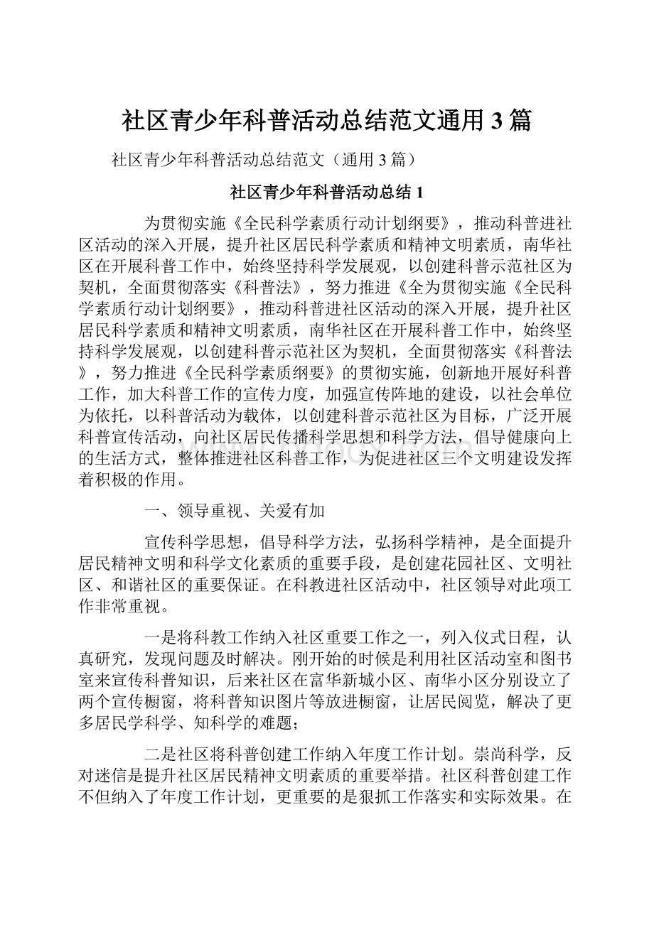 社区青少年科普活动总结范文通用3篇.docx