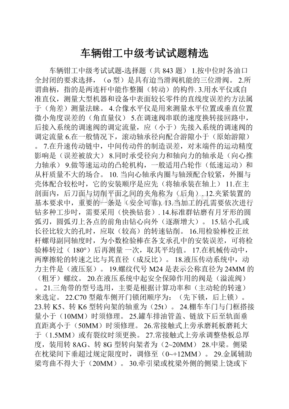 车辆钳工中级考试试题精选.docx