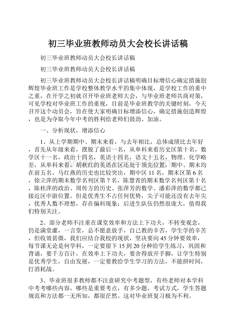 初三毕业班教师动员大会校长讲话稿.docx_第1页