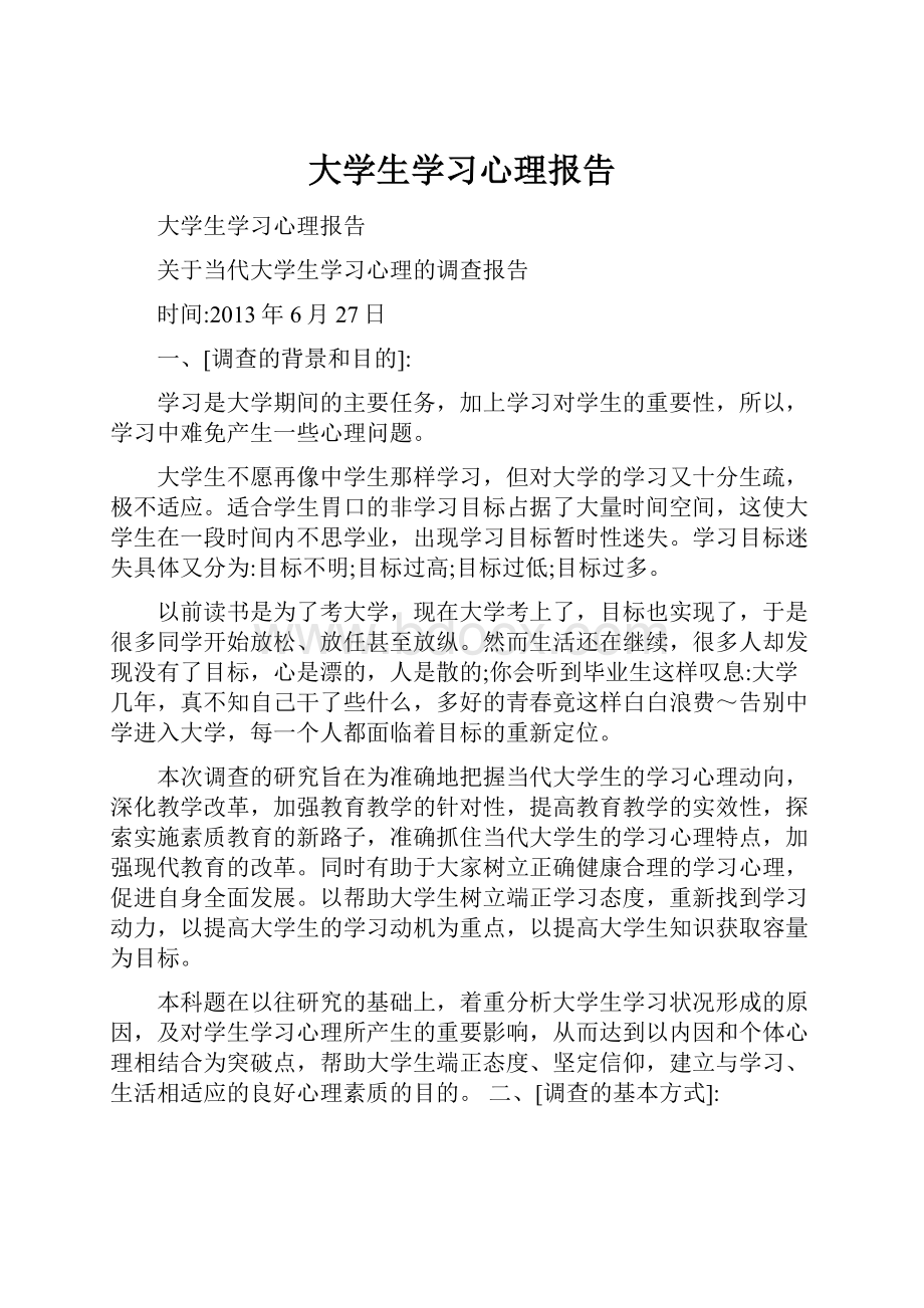 大学生学习心理报告.docx_第1页