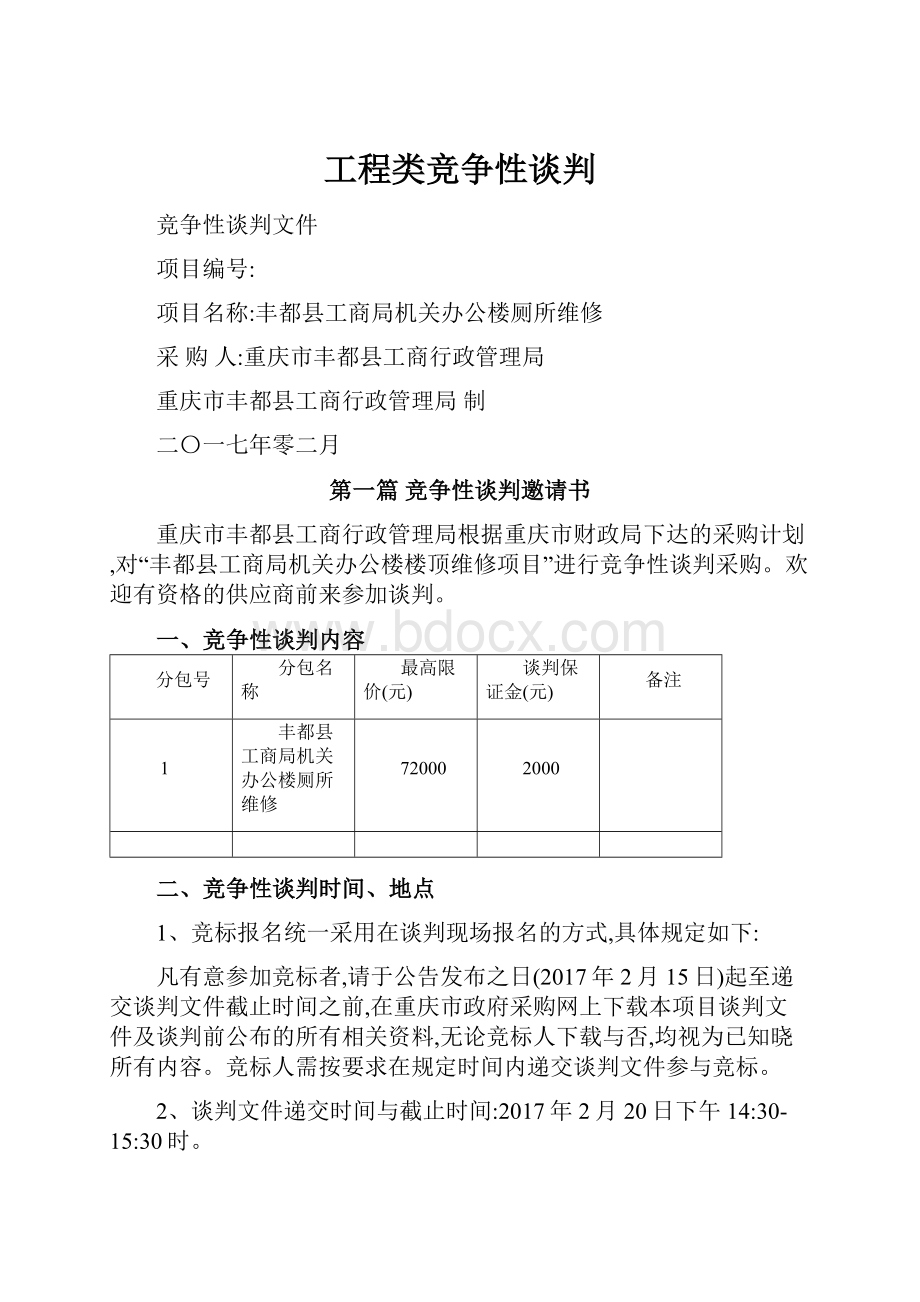 工程类竞争性谈判.docx