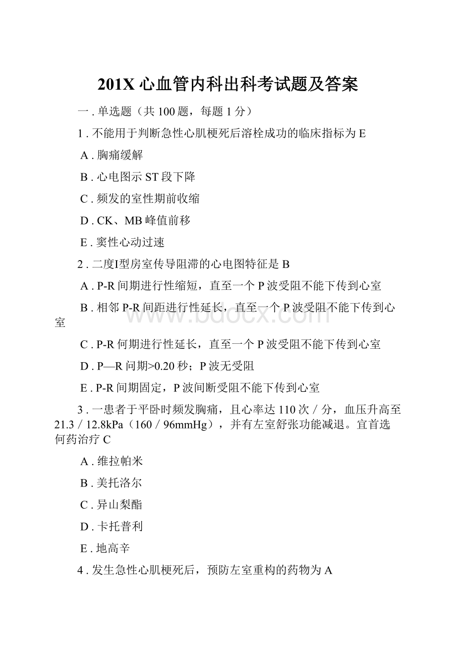 201X心血管内科出科考试题及答案.docx