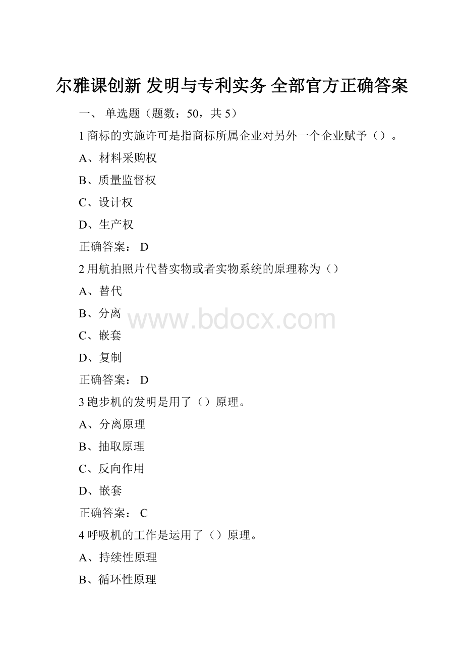 尔雅课创新 发明与专利实务 全部官方正确答案.docx