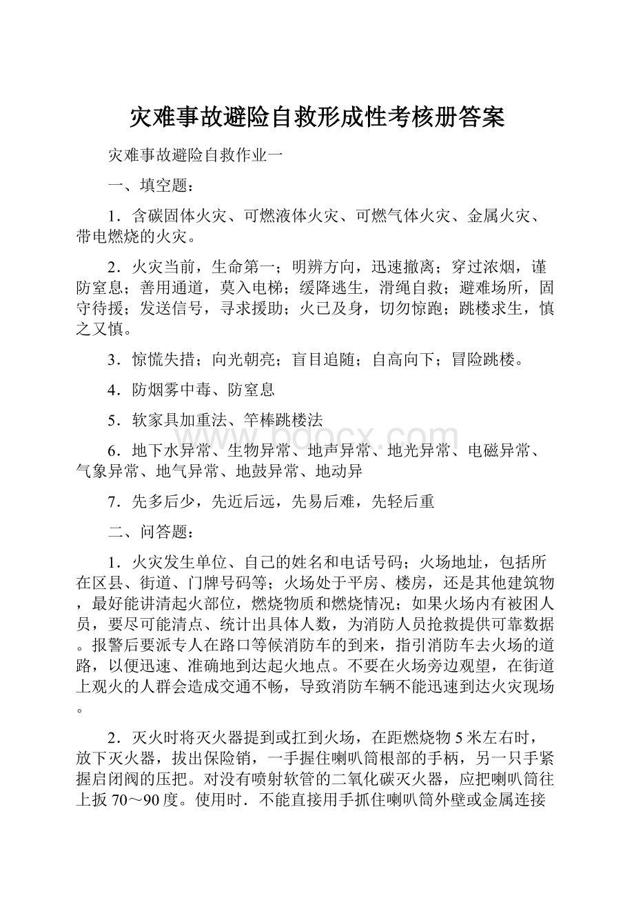 灾难事故避险自救形成性考核册答案.docx