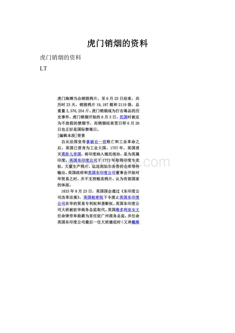 虎门销烟的资料.docx